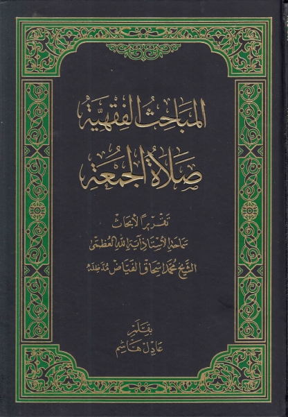 المباحث الفقهية ، تقريرا لأبحاث الشيخ محمد اسحاق الفياض - صلاة الجمعة