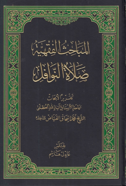 المباحث الفقهية ، تقريرا لأبحاث الشيخ محمد اسحاق الفياض - صلاة النوافل