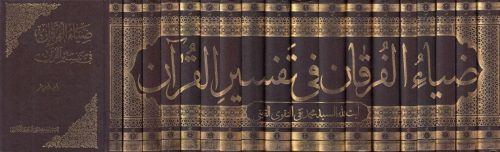 ضياء الفرقان في تفسير القرآن - 18 جزء