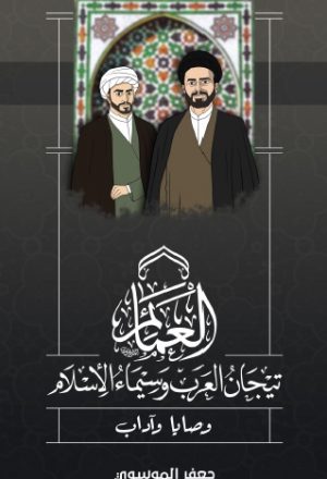 العمائم تيجان العرب وسيماء الإسلام ، وصايا وآداب