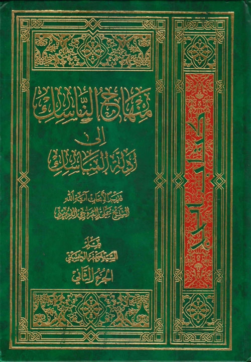 منهاج الناسك إلى أدلة المناسك، تقريراً لأبحاث آية الله الشيخ علي المروجي القزويني - أربعة أجزاء