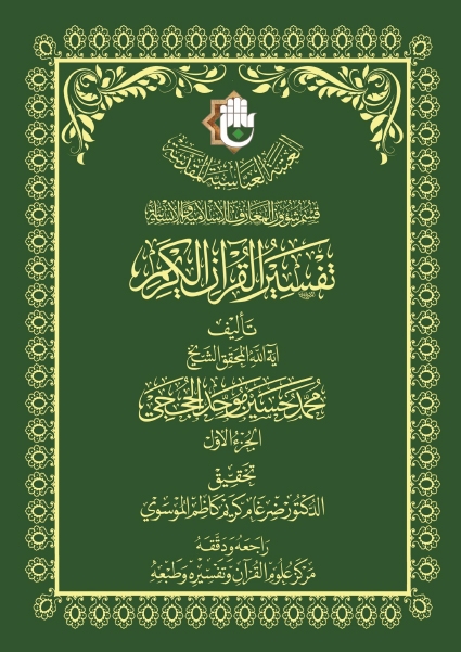 تفسير القرآن الكريم - ج01