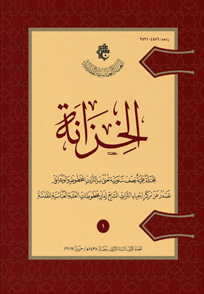 الخزانة ، مجلة علمية تعنى بالتراث المخطوط والوثائق – 01 – العدد الأول، السنة الأولى، رمضان 1438هـ، حزيران 2017م