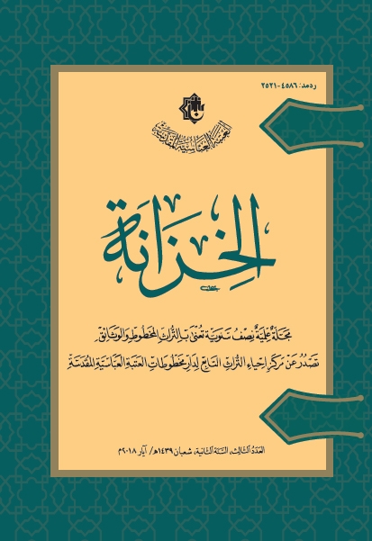 الخزانة ، مجلة علمية تعنى بالتراث المخطوط والوثائق - 03 - العدد الثالث، السنة الثانية، شعبان 1439هـ، آيار 2018م