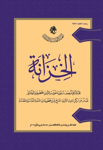 الخزانة ، مجلة علمية تعنى بالتراث المخطوط والوثائق – 05-06 – العدد الخامس والسادس، السنة الثالثة، صفر 1441هـ، تشرين الأول 2019م