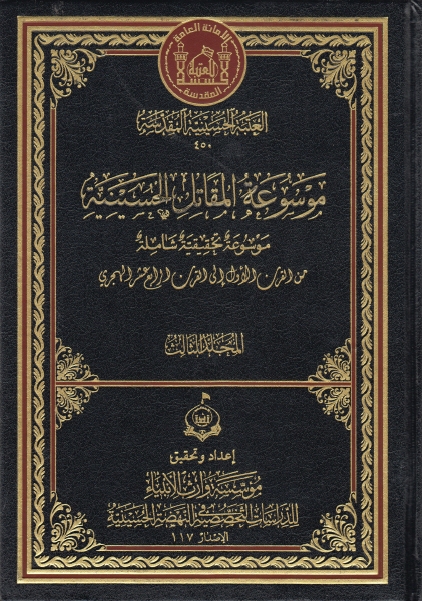 موسوعة المقاتل الحسينية - 3 أجزاء