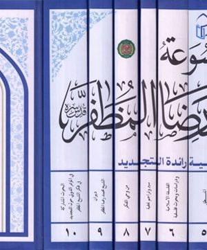 موسوعة الشيخ محمد رضا المظفر - 10 أجزاء