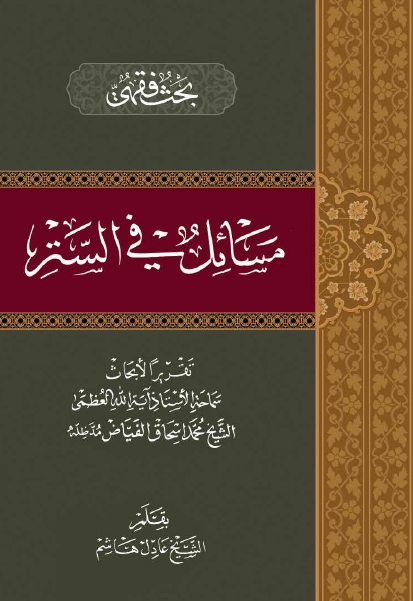 مسائل في الستر - تقريرا لأبحاث الشيخ محمد اسحاق الفياض