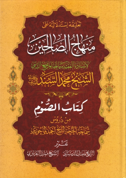 تعليقة إستدلالية على منهاج الصالحين للشيخ محمد السند - كتاب الصوم - تقريرا لابحاث الشيخ أحمد الماحوزي