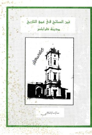 عين السائح في عمق التاريخ مدينة طرابلس