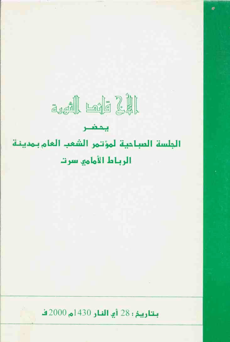 خطاب قائد الثورة في جلسة مؤتمر الشعب العام المنعقدة بمدينة سرت 28 يناير 2000م