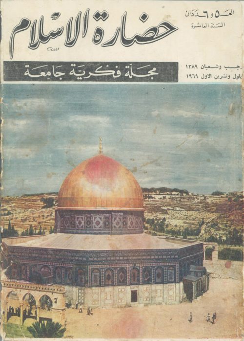 مجلة حضارة الاسلام العددان الخامس و السادس لسنة 1969م