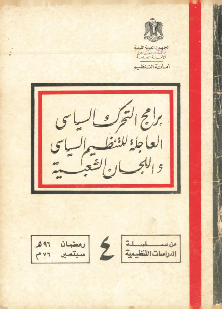 برامج التحرك السياسي العاجلة للتنظيم السياسي و اللجان الشعبية