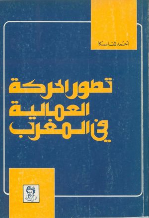 تطور الحركة العمالية في المغرب (1939-1919)