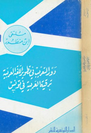 دور التعريب في تطوير اللغة العربية: ترقية العربية في تونس