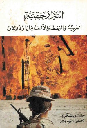 اسرار حقبة: العرب و النفط و الالف مليار دولار