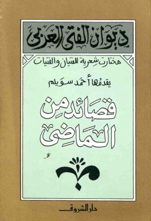 قصائد من الماضي ديوان الفتى العربي: مختارات شعرية للفتيان و الفتيات
