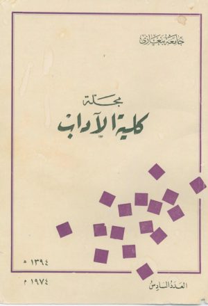 مجلة كلية الآداب، جامعة بنغازي، العدد السادس، 1974م