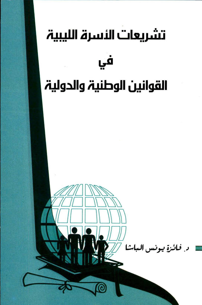 تشريعات الأسرة الليبية في القوانين الوطنية و الدولية