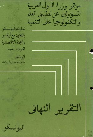 التقرير النهائي لمؤتمر وزراء الدول العربية المسئولين عن تطبيق العلم و التكنولوجياعلى التنمية الرباط 1976