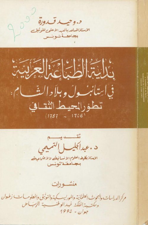 بداية الطباعة العربية في استانبول وبلاد الشام
