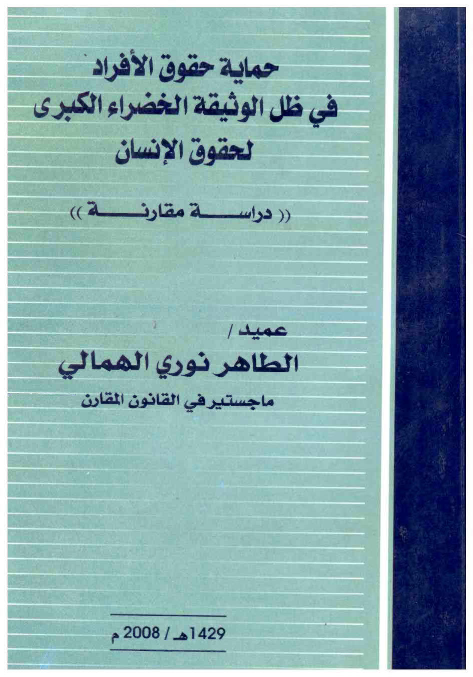 حماية حقوق الافراد في ظل الوثيقة الخضراء الكبرى لحقوق الانسان (دراسة مقارنة)