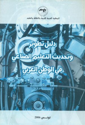 دليل تطوير وتحديث التعليم الصناعي في الوطن العربي