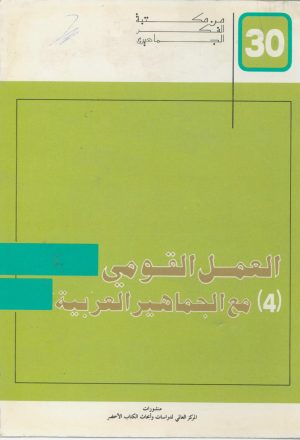 العمل القومي مع الجماهير العربية (4)