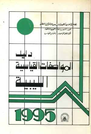 دليل المواصفات القياسية الليبية 1995