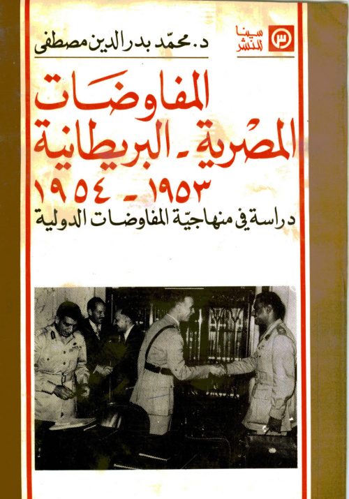 المفاوضات المصرية البريطانية 1953 1954م
