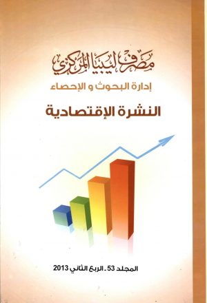 النشرة الاقتصادية مصرف ليبيا المركزي