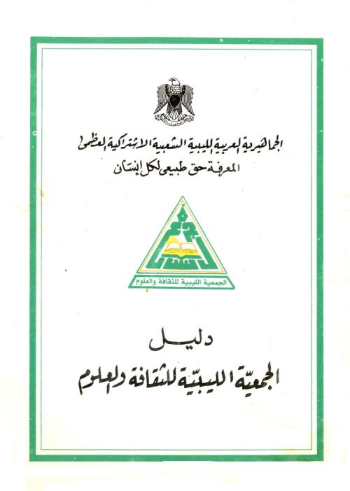 دليل الجمعية الليبية للثقافة و العلوم