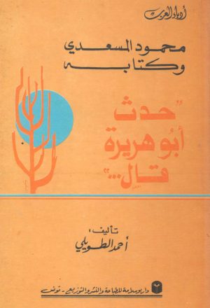 محمود المسعدي و كتابه "حدث أبو هريرة قال"