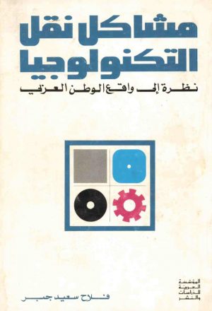 مشاكل نقل التكنولوجيا: نظرة إلى واقع الوطن العربي