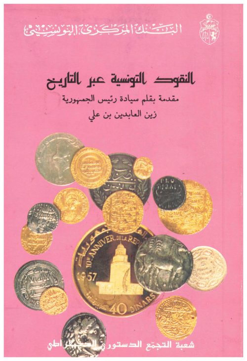 النقود التونسية عبر التاريخ