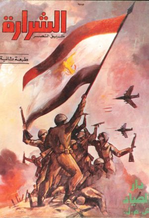 الشرارة طريق النصر: قصة حرب تشرين الأول أكتوبر 1973م