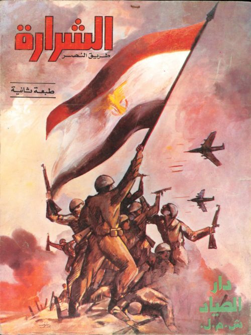 الشرارة طريق النصر: قصة حرب تشرين الأول أكتوبر 1973م