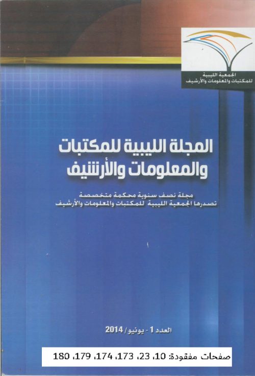 المجلة الليبية للمكتبات و المعلومات و الأرشيف العدد الاول
