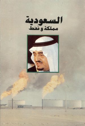 السعودية مملكة و نفط