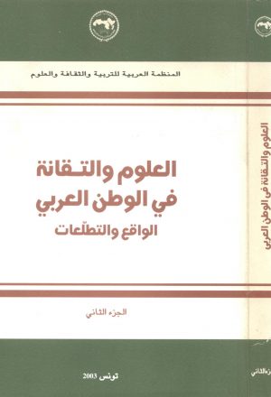 العلوم والتقانة في الوطن العربي