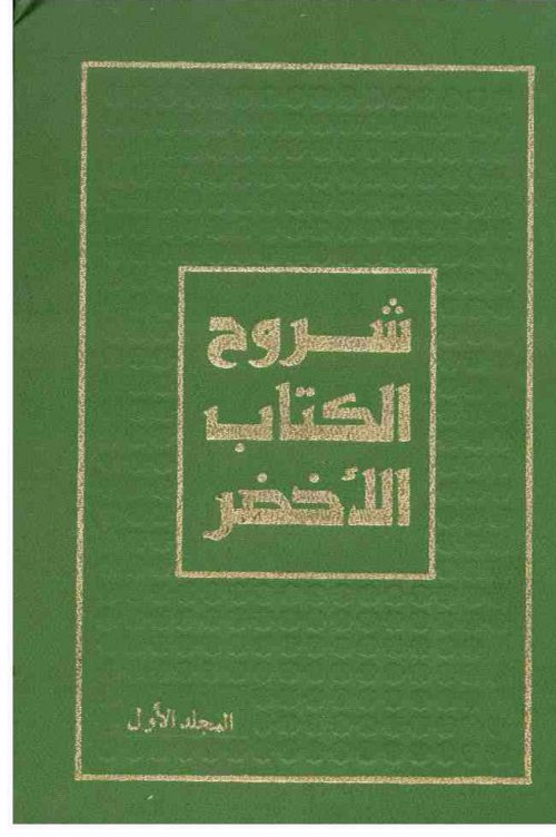 شروح الكتاب الأخضر، المجلد الأول