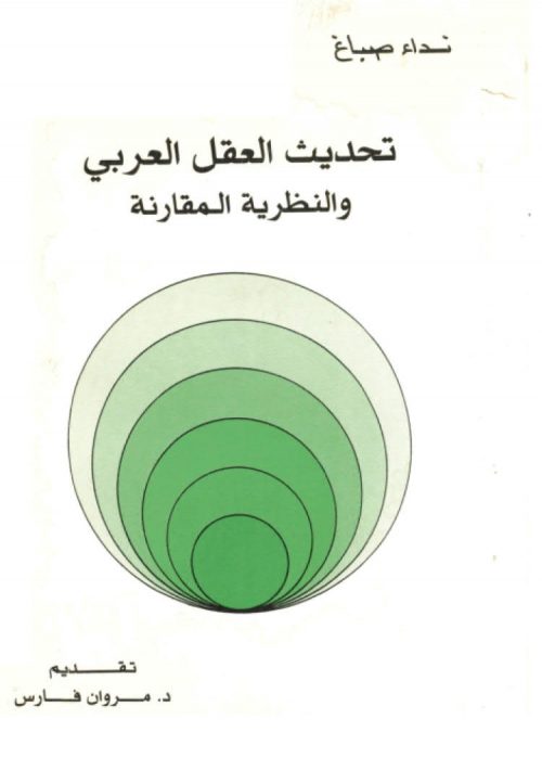 تحديث العقل العربي و النظرية المقارنة