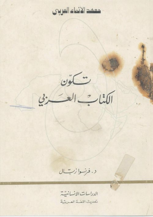 تكون الكتاب العربي
