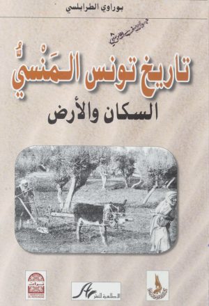 تاريخ تونس المنسي السكان والأرض