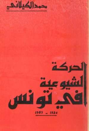 الحركة الشيوعية في تونس 1920-1985م