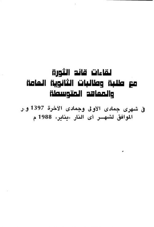 لقاءات قائد الثورة معمر القذافي مع طلبة و طالبات الثانوية العامة و المعاهد المتوسطة يناير 1988م