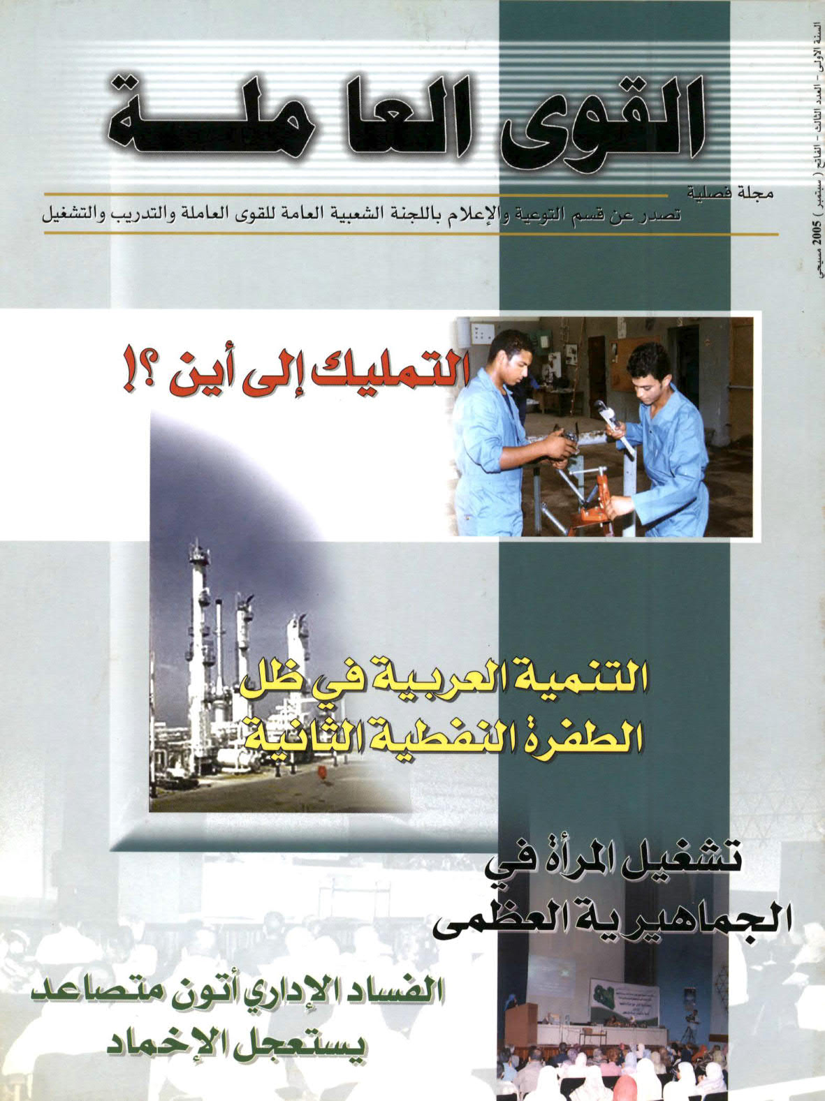 مجلة القوى العاملة، السنة الأولى، العدد الثالث، سبتمبر 2005م