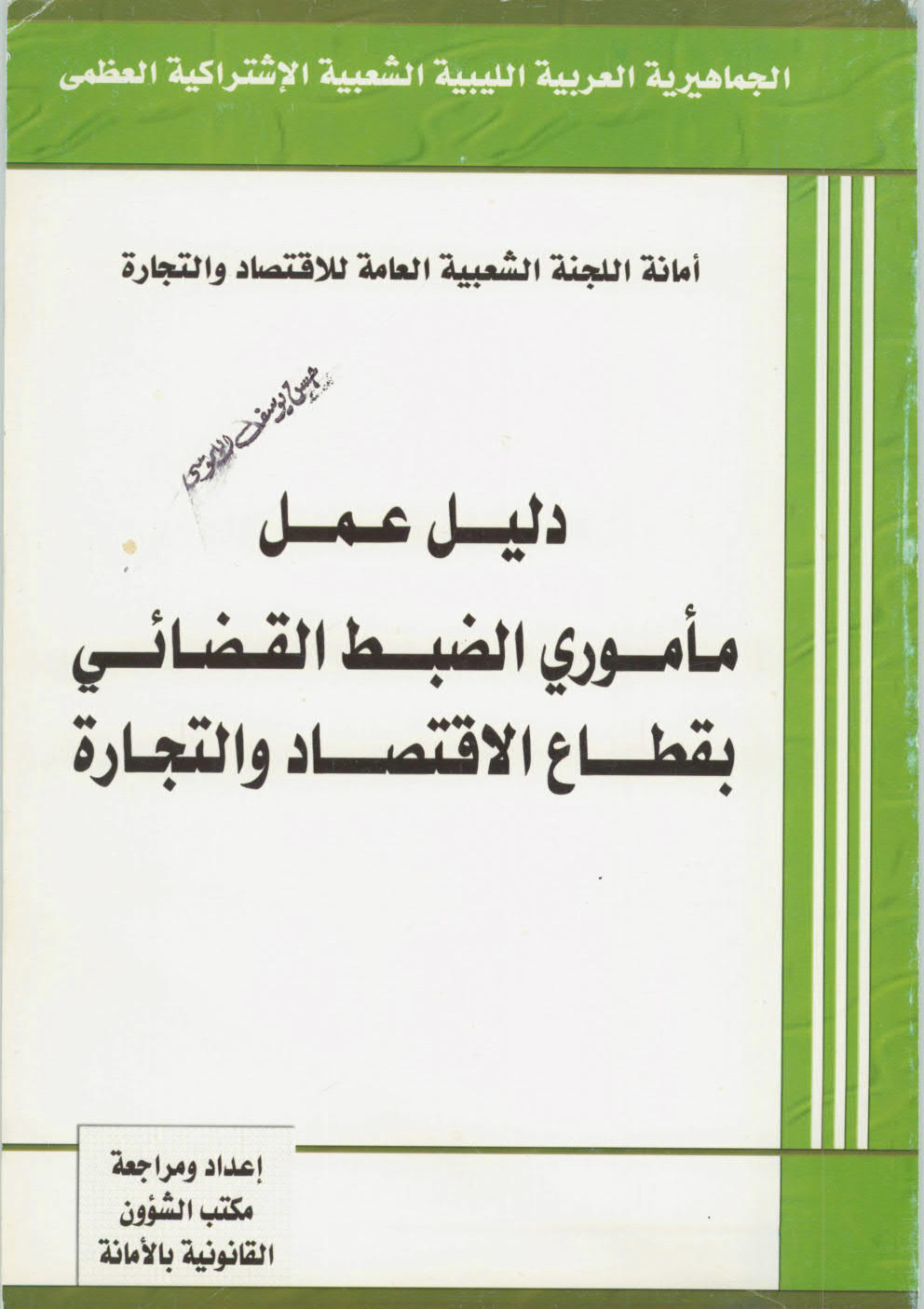 دليل عمل مأموري الضبط القضائي بقطاع الاقتصاد والتجارة