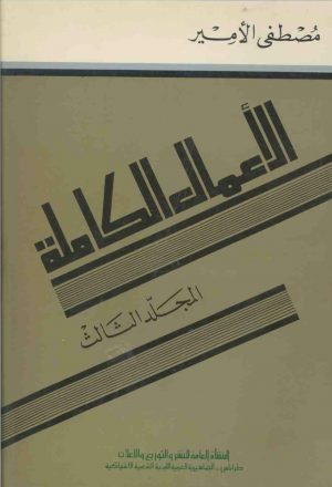 مصطفى الامير الاعمال الكاملة المجلد الثالث