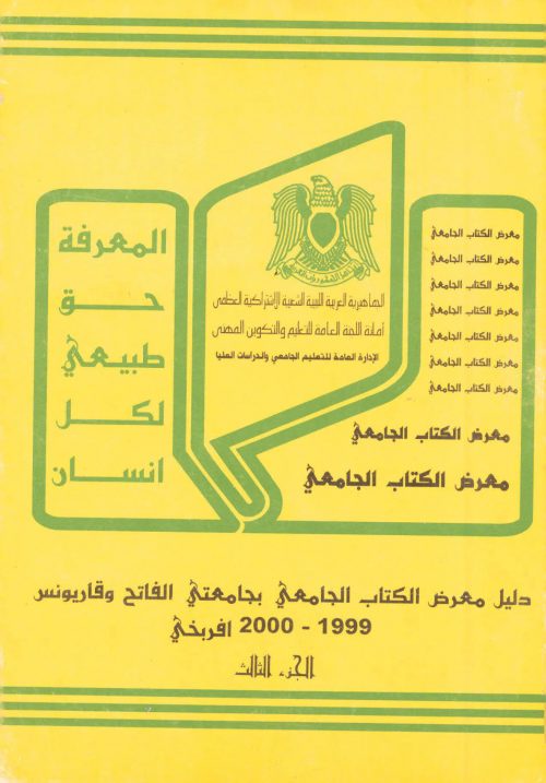 دليل معرض الكتاب الجامعي بجامعتي الفاتح وقاريونس 1999 2000م